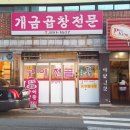 개금곱창전문 이미지