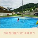 자동차카마을 | 가평 카라반 추천 원더풀카라반 수영장 놀이 시설 물놀이