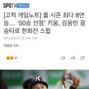 [고척 게임노트] 올 시즌 최다 8연승… '50승 선점' 키움, 김웅빈 결승타로 ㅇㅇ전 스윕 이미지