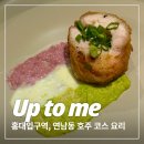 비호농장 | 듯한 코스 요리, 업투미 겨울 12코스 솔직 후기, 연말 데이트, 기념일 데이트 추천ㅣ업투미(Up to me)