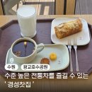 한국지엠 남수원 바로서비스 | 부모님과 가기 좋은 광교한방카페, 전통차 전문 경성찻집 광교호수점