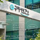 경기도 구리시 보건소 | [임신 5주 3일] 구리보건소 임산부 등록 후기 | 준비물부터 무료 산전검사 후기
