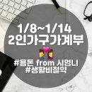 생활비절약 및 일상 한 스푼 2인가구 가계부 1/8일-14일