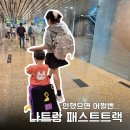 온더트랙 | 나트랑 패스트트랙 후기 깜란 공항 가격