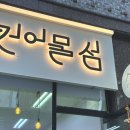 건어물섬 이미지