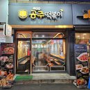 소문난공주떡볶이(광장점) | 대구 두류 광장코아 분식집 &#34;소문난 공주떡볶이&#34;
