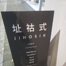 용현1,4동 주민센터 | 양재천 맛집 오감 만족 개포동 와인바, 지호식 숙성회 후기