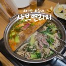 아이스크림할인점더쿨아산 | [아산] 샤브연리지 샤브샤브 무한리필 솔직 후기