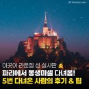 성미카엘여행사 | 프랑스 몽생미셸 5번 방문한 사진작가가 알려주는 촬영 스팟, 여행 꿀팁