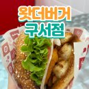 [부산 구서동 버거맛집] 왓더버거 구서점 치즈스틱 &amp; 직화통새우버거 후기