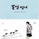 보령신문 버전: 권정생 지음 『몽실 언니』:2023.08.13.원진호 이미지