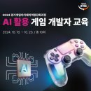 [2024 경기게임아카데미 역량강화과정] AI 활용 게임 개발자 교육 이미지