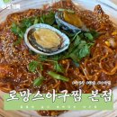 로망스 | 로망스아구찜 본점 | 부산 5대 아구찜에 들어간다는 로망스 아구찜, 내돈 내산 솔직 후기!