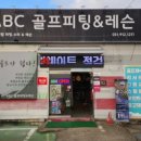 에이비씨골프 - 수영구 수영로 474-1 | 에이비씨골프