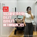 티타워(T-tower) | 유니클로 세일 추천템! 미니 티셔츠 종류별로 직접 입어본 후기(사이즈 팁, 핏감)