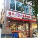 참다랑어막주는집참치정육식당 이미지