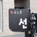 오느른 | 대부도펜션 대부도독채펜션 오느른펜션 후기