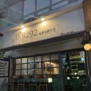 9292숯불직화꼬치 미사점 | 문금례9292숯불직화꼬치 2번째 방문 후기 - 길동 생맥주 맛있는 집