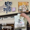 공주 부자떡집 메뉴, 주차, 웨이팅 직접 다녀온 후기