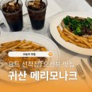 윤아식당 | 창원 오션뷰 맛집 메리모나크｜귀산에서 즐기는 이색데이트, 파누오초 신메뉴 후기