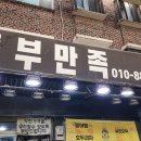 꼬꼬마니아옛날통닭 닭강정 | 목포 동부시장 맛집 족발 닭강정 포장 동부만족