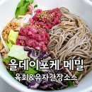 포케 올데이 다이어트 메밀면 육회 포케 후기