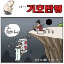 &#39;Natizen 시사만평&#39; &#39;떡메&#39; 2016. 10. 7(금) 이미지