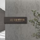 임동국한의원 이미지