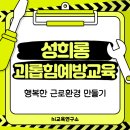 제주 법정의무교육)성희롱,괴롭힘예방교육을 통한 행복한 근로환경