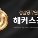 [해커스 경찰] 김대환 형법 경찰공무원 인강 수강 후기