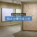 캔버스이야기 | 부산 해운대 그랜드 조선 [워너 브롱크호스트 : 온 세상이 캔버스] 전시 관람 후기 / 전시정보 및 주차