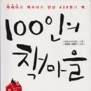 100인의 책마을 (리더스가이드 기획)