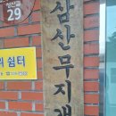 삼산 경로당 이미지