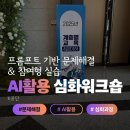 공단4로-L | AI 활용법 심화과정, 3차수 ㅣ K공단 ㅣ3H l 박혜원 강사