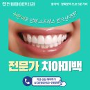 하얀미소치과 | 라미네이트 치아미백 부작용없이, 보철과 전문의 진료로 광화문치과