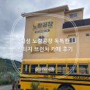 브런치카페 | 횡성맛집 노랑공장 독특한 브런치 카페 후기