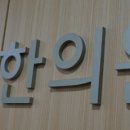 은휼한의원 이미지