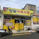 양월식육식당
