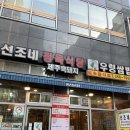 선조네 우렁쌈밥 | [내돈내산 구파발 맛집] 선조네 우렁쌈밥 제주흑돼지 정육식당