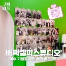 버찌셀피스튜디오 - 여수 웅천 흑백/컬러 셀프사진관 추천!