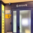 코다수학학원
