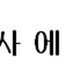 (주)에스와이메디케어 이미지