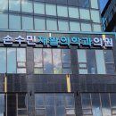 손수민재활의학과의원 이미지