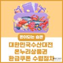 궁평항해오름수산시장 (옥내1) | 대한민국수산대전 온누리상품권 환급쿠폰 수령절차