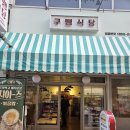 구땡식당 | 평택 소사벌 파절이 삼겹살 맛집 구땡식당 내돈내산 솔직후기!