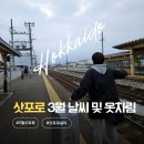 관동프라자 | 훗카이도 여행 삿포로 3월 날씨 및 추천 옷차림과 준비물