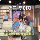연극 두 여자 | 대구 동성로 실내데이트 추천 하모니아트홀 두여자 공포 연극 후기