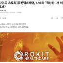 호재케어 | 로킷헬스케어 상한가 다음 날 뉴스를 보고 샀다가 벼락 맞은 후기