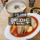 수원 천천동 명인만두 군만두 떡볶이 만두국 가성비 분식 맛집 후기