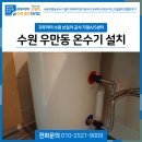 상승전기 | 수원 우만동 온수기 설치 귀뚜라미 전기온수기 50리터 KDEW PLUS 꼼꼼히 진행한 후기